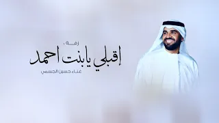 زفات      حسين الجسمي   زفة اقبلي يا بنت احمد   اجمل زفه عروس  حصريا          دندنها