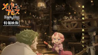 YouTube影片, 內容是來自深淵 目覚める神秘 的 特報影片