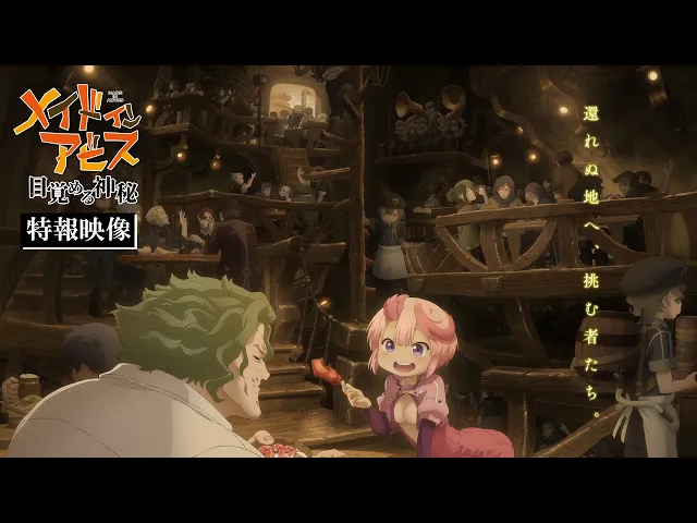 劇場シリーズ【第1部】メイドインアビス 目覚める神秘｜特報映像