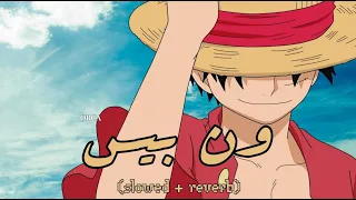 أغنية ون بيس 𝚜𝚕𝚘𝚠𝚎𝚍 𝚛𝚎𝚟𝚎𝚛𝚋  أغنية ون بيس 𝚜𝚕𝚘𝚠𝚎𝚍 𝚛𝚎𝚟𝚎𝚛𝚋
