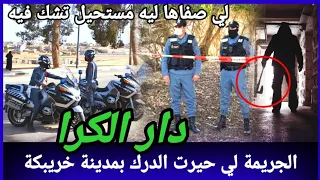 نهياتو ماكانتش على خير وحتى لي صفاوها ليه ماخلاوش الآثار كيفاش حصل تحريات قصص بوليسية مغربية قضايا 