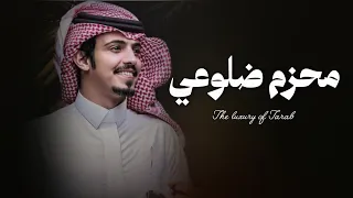 محزم ضلوعي قبل يصنع حزام الامان   اداء ماجد خضير  وفايز الدوسري   دندنها