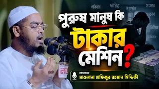 পুরুষ মানুষ কি টাকার মেশিন | মাওলানা হাফিজুর রহমান সিদ্দিকী
