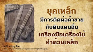 ตอนที่ 2 การแบ่งยุคสมัยทางประวัติศาสตร์