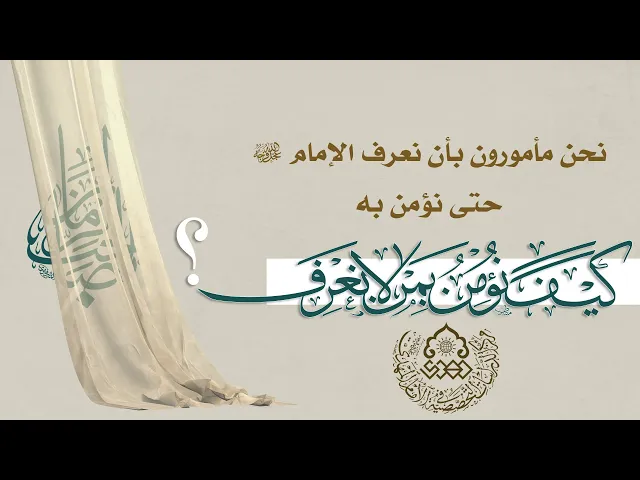 ⁣نحن مأمورون بأن نعرف الإمام (عجّل الله فرجه) حتى نؤمن به، كيف نؤمن بمن لا نعرف؟