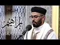 Lagu هشام الهراز سورة ابراهيم المصحف المرتل elherraz hicham surah IBRAHIM