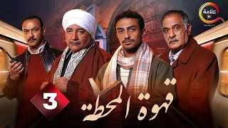 حصرياااا الحلقة 3 من مسلسل قهوة المحطة بطولة احمد خالد صالح احمد غزي 2025 
