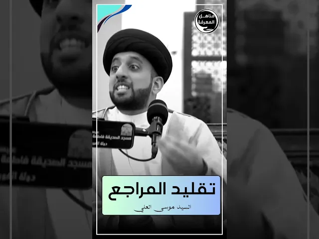 ⁣📌 تقليد المراجع مشوه في هذا الزمن 🎤 #السيد_موسى_العلي #مناهل_المعرفة #سراج_المتقين