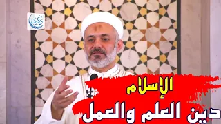 الإسلام دين العلم والعمل 