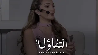 اجمل ما قيل في التفاؤل 