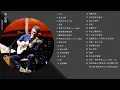 [Official Playlist] 李宗盛Jonathan Lee - 越過山丘 經典好歌30首 Best Songs Of 李宗盛Jonathan Lee