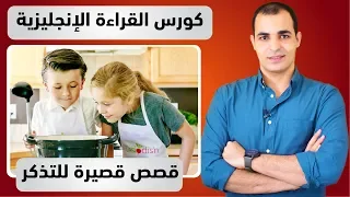 قصص انجليزية قصيرة كورس قراءة اللغة الانجليزية 1 
