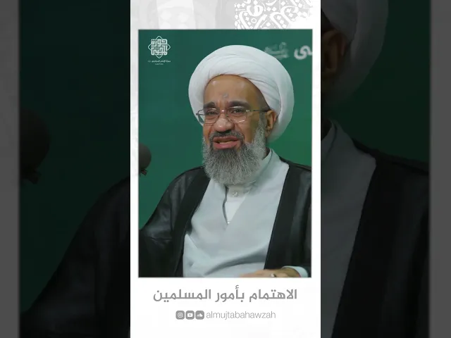 ⁣الاهتمام بأموى المسلمين سماحة الشيخ حسين المعتوق