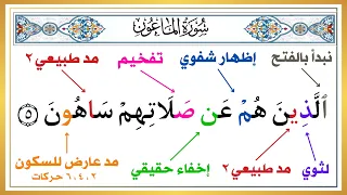 الحلقة التاسعة تعلم كيف تقرأ سورة الماعون بأحكام التجويد الطريقة الصحيحة علم طفلك القرآن صح 