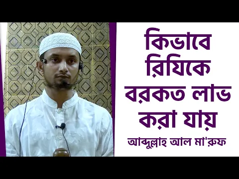 কিভাবে রিযিকে বরকত লাভ করা যায়