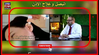 البصل وعلاج الأذن 720p دكتور جودة محمد عواد  البصل وعلاج الأذن 720p دكتور جودة محمد عواد