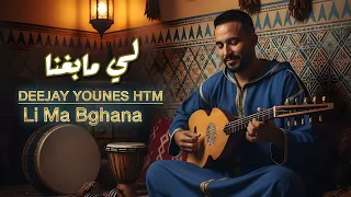 LI MABGHANA Moroccan Sad Song 2025 أغنية مغربية مؤثرة DEEJAY YOUNES HTM 