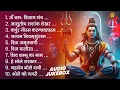 Lagu स्पेशल शिव भजन | Nonstop Shiv Bhajan | Bhagvan Shiv Bhajan | शिव जी के सुपरहिट भजन | Top Shiv Bhajan