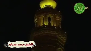 قصدت باب الرجا والناس قد رقدوا الشيخ محمد عمران رحمه الله 