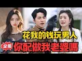 Download Lagu 騙我重病在家，卻在外面玩男人？你配做我老婆嗎？！ 丨《愛無需試煉》#大陸劇 #電影 #shortdrama #cdrama #短劇