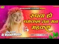 Download Lagu rupwa ho chamkal tan man mahakal dj | payaliya baj chhama chham re | aile more raja leke dhol baja 