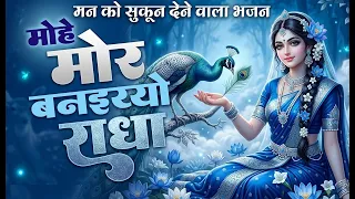 mohe sant banaiyo to banaiyo premanand so new bhajan mohe mor banaiyo to banaiyo vrindavan ko