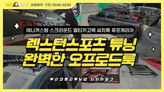 렉스턴스포츠튜닝 롤바 간지템 애니커스텀 스크라운드 카고랙 써치룩 루프캐리어 루프탑텐트 장착준비 끝!! 썸네일