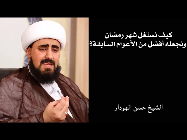 ⁣كيف نجعل شهر رمضان خير شهر مرّ علينا؟ | الشيخ حسن الهودار