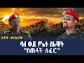 RED BERET ETHIO MELHIK ETV EBC EBCDOTSTREAM