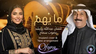 سماح تعيد أغنية ما يهم لعبدالله الرويشد بإحساس خليجي جديد               دندنها
