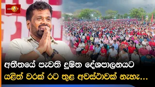 අතීතයේ පැවති දූෂිත දේශපාලනයට යළිත් වරක් රට තුළ අවස්ථාවක් නැහැ...