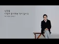 김동률 - 이렇게 좋아해 본 적이 없어요 (ai voice cover) l 원곡 - 치즈 (CHEEZE)