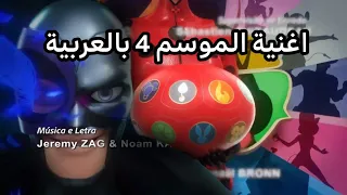 اغنية الموسم الرابع بالعربية   اغنية بدون كلام لحن فقط حصريا   ميراكولوس الدعسوقة و القط الاسود دندنها