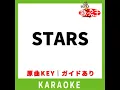 STARS(カラオケ) [原曲歌手:Snow Man)