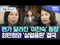 Download Lagu [오늘 이 뉴스] 뭔가 달라진 '이진숙' 등장, 최민희와 '살얼음판' 결국 (2025.08.20/MBC뉴스)