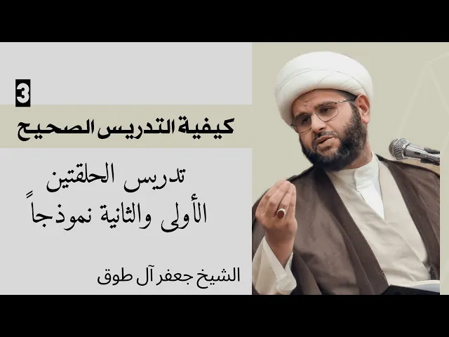 ⁣كيفية التدريس الصحيح، الحلقتين الأولى والثانية نموذجا (3) | الشيخ جعفر آل طوق