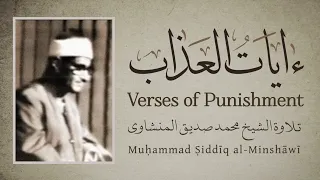                                            آيات العذاب بصوت المنشاوي دندنها