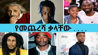 በህይወት የሌሉ ታዋቂ ሰዎች የመጨረሻ ቃል Famous People Last Word Before They Die 