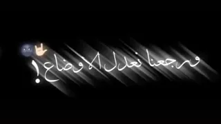 غبنا وغاب الابداع    ورجعنا نعدل الاوضاع    شاشه سوداء   هلا بالعيال دندنها