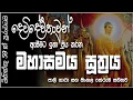 Download Lagu Mahasamaya Suthraya - මහාසමය සූත්‍රය #SethPirith #සෙත්පිරිත්