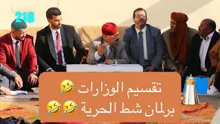 مشهد تقسيم الوزارات المسرحية شط الحرية 4 