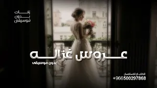 عروس غزاله   بدون موسيقى دفوف دندنها