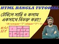 HTML for beginners HTML Table-5 HSC ICT Bangla HTML TUTORIAL