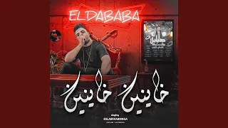 خاينين خاينين  دبابه  دندنها