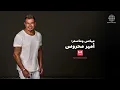 Amr Diab - Makanak (Official Lyric Video) | (كلمات) عمرو دياب - مكانك