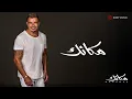 Download Lagu Amr Diab - Makanak (Official Lyric Video) | (كلمات) عمرو دياب - مكانك