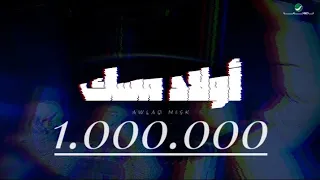 كليب مهرجان اولاد مسك المنتظر مسلم عنااب سيبك انا كده كده فوقكوا 