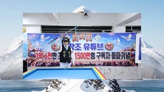 유창조 (You Chang Jo) - 3억6천만 조회수, 1500만 구독자 돌파 기념 영상 / 3億6千万回の再生数、1500万人の登録者突破を記念した動画