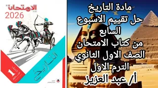 Solutions To The Seventh Week S Assessment For First Year Secondary School History From The Exam 