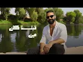 محمد رأفت "عاملين حلوين" | انتوا النحس اللي جالنا | MOHAMED RAAFAT - AMLEEN 7ELWEEN